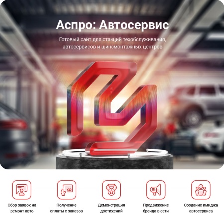 Аспро: Автосервис